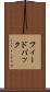 フィードバック Scroll