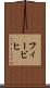 フィービヒ Scroll
