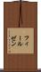 フィールゼン Scroll