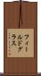 フィールドグラス Scroll