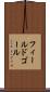 フィールド・ゴール Scroll