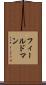 フィールドマン Scroll