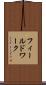 フィールドワーク Scroll