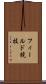 フィールド競技 Scroll