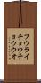フウライチョウチョウウオ Scroll