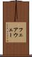 フェアウェー Scroll