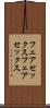 フェアセックス Scroll