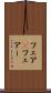 フェア(P) Scroll
