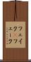 フェイク(P) Scroll