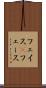 フェイス(P) Scroll