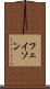 フェイソン Scroll