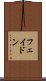 フェイドン Scroll
