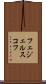 フェジェルスコフ Scroll