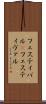 フェスティバル(P) Scroll