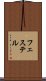 フェステル Scroll