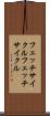 フェッチサイクル Scroll