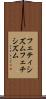 フェティシズム Scroll