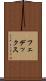 フェデックス Scroll