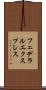 フェデラルエクスプレス Scroll