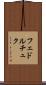 フェドルチュク Scroll