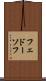 フェドーソフ Scroll