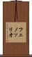 フェノッリオ Scroll