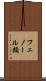 フェノール類 Scroll