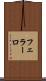 フェラーロ Scroll
