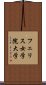 フェリス女学院大学 Scroll