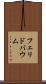 フェリドバウム Scroll