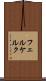 フェルケルク Scroll