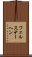 フェルステーヘン Scroll