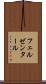 フェルゼンタール Scroll