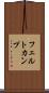 フェルトカンプ Scroll