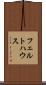 フェルトハウス Scroll