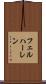フェルハーレン Scroll