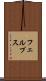 フェルプス Scroll