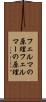 フェルマの原理 Scroll
