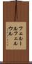 フェルール Scroll