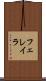 フェレイラ Scroll