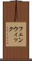 フェンウィック Scroll