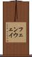 フェンウェイ Scroll