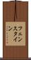 フェンスタイン Scroll