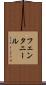 フェンタニール Scroll