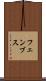 フェンブス Scroll