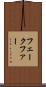フェークファー Scroll