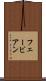 フェービアン Scroll