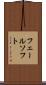 フェールソフト Scroll