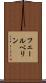 フェールベリン Scroll