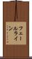 フェールライン Scroll